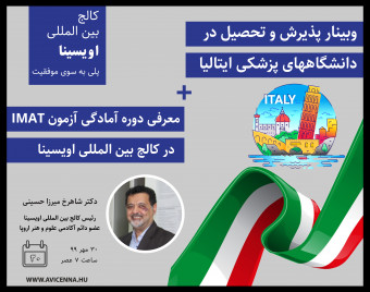 وبینار پذیرش و تحصیل در دانشگاههای پزشکی ایتالیا