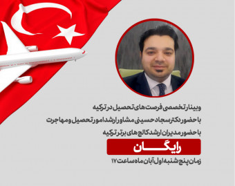 وبینار تخصصی تحصیل در ترکیه ( رایگان )