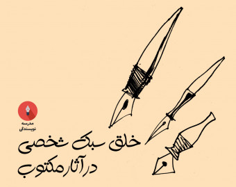 وبینار خلق سبک شخصی در آثار مکتوب