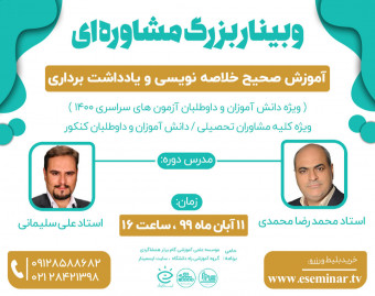 وبینار آموزش صحیح خلاصه نویسی و یادداشت برداری