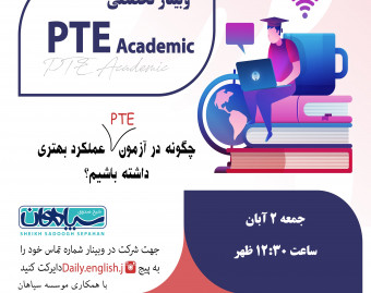 وبینار آزمون PTE