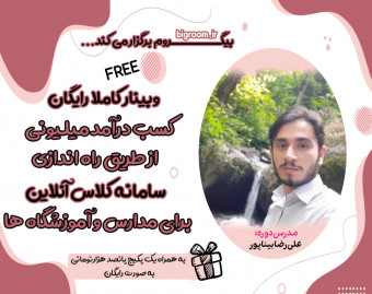 وبینار کسب درآمد از طریق راه اندازی سیستم کلاس آنلاین برای مدارس و آموزشگاه ها