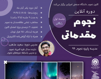 وبینار دوره آنلاین نجوم مقدماتی