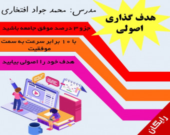 وبینار هدف گذاری اصولی - راهکار های عملی برای موفقیت