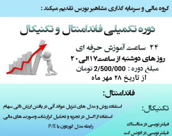 وبینار آموزش تخصصی بورس - تحلیل بنیادی شرکت ها در اکسل Excel