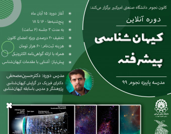 وبینار دوره آنلاین کیهان شناسی پیشرفته