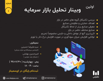 وبینار تحلیل بازار سرمایه