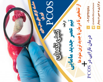 وبینار تنبلی تخمدان (pcos) دوره 28 آبان