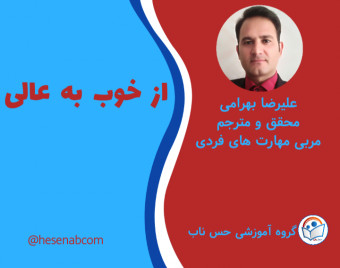 وبینار از خوب به عالی