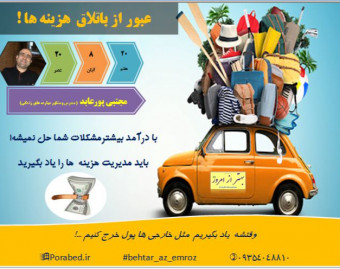 وبینار عبور از باتلاق هزینه ها