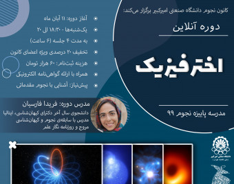 وبینار دوره آنلاین اخترفیزیک