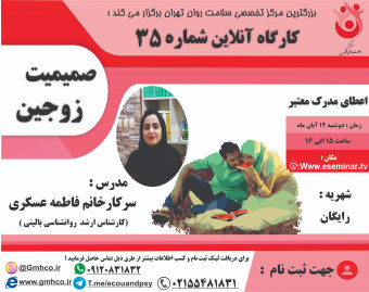 وبینار کارگاه آموزشی صمیمیت زوجین