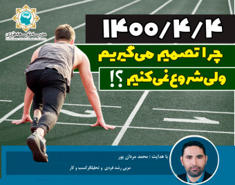 وبینار چرا تصمیم می گیریم ولی نمیشه ؟؟؟