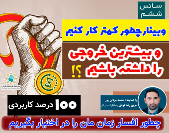 وبینار رایگان چطور کمتر کار کنیم و بیشترین خروجی را داشته باشیم