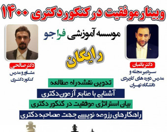 وبینار موفقیت در کنکور دکتری 1400