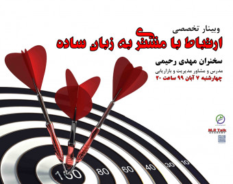 ارتباط با مشتری (CRM) به زبان ساده