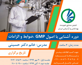 وبینار دوره آشنایی با اصول GMP و ضوابط و الزامات تولید(جلسه دوم)