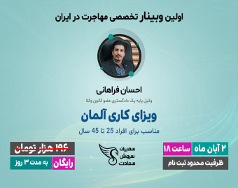 وبینار تخصصی مهاجرت - ویزای کاری آلمان