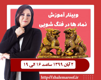 وبینار آموزش نماد ها در فنگ شویی