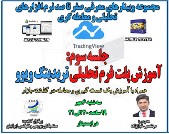 مجموعه وبینارهای معرفی صفر تا صد نرم افزارهای معاملاتی و تحلیلی :جلسه سوم trading view همراه با بک تست(معامله در گذشته بازار)