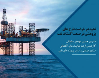 وبینار نحوه درخواست طرح های پژوهشی (دانشجویی - سرمایه ای) در بخش اکتشاف صنعت نفت