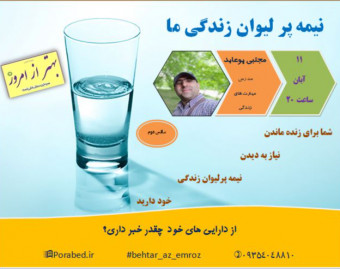 وبینار نیمه پر لیوان زندگی ما(سانس دوم)