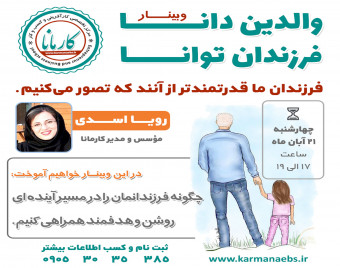 وبینار والدین دانا، فرزندان توانا