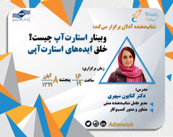 وبینار استارتاپ چیست و خلق ایده های استارتاپی