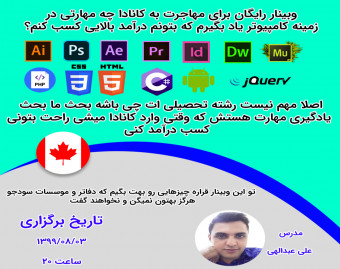 وبینار رایگان برای مهاجرت به کانادا چه مهارتی در زمینه کامپیوتر یاد بگیرم که بتونم درآمد بالایی کسب کنم؟