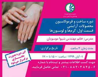 وبینار دوره ساخت و فرمولاسیون محصولات آرایشی(کرم‌ها و لوسیون‌ها)