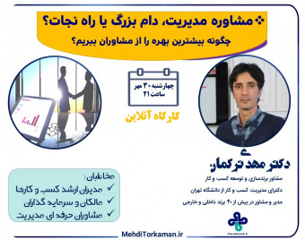 وبینار مشاوره مدیریت، دام بزرگ یا راه نجات؟