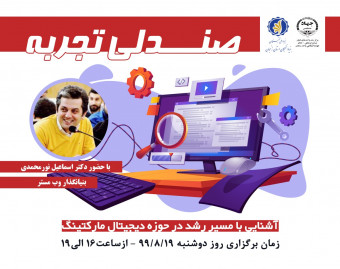 وبینار آشنایی با مسیر رشد در حوزه دیجیتال مارکتینگ