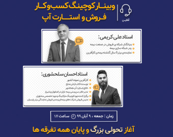وبینار کوچینگ کسب و کار، فروش بیمه ، استارت آپ