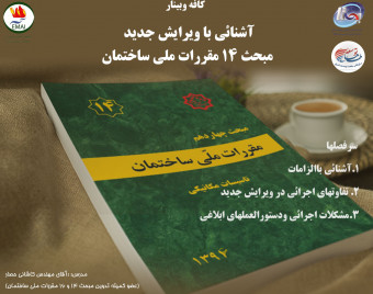 وبینار آموزشی آشنایی با ویرایش جدید مبحث 14 مقررات ملی ساختمان