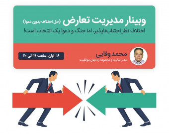وبینار مدیریت تعارض