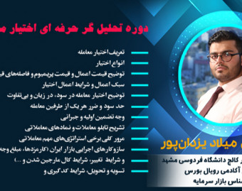 وبینار رایگان آشنایی با بورس و بازارهای مالی