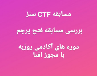 وبینار بررسی مسابقات CTF سنز در آکادمی روزبه