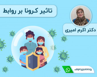 وبینار تاثیر کرونا بر روابط