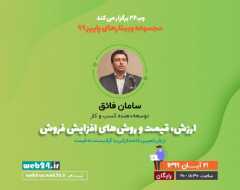 وبینار ارزش، قیمت و روش‌های افزایش فروش | ارزش تعیین کننده ارزانی یا گرانیست، نه قیمت | سامان فائق