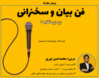 معارفه وبینار "فن بیان و سخنرانی"