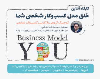 وبینار خلق مدل کسب‌وکار شخصی شما