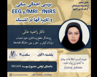 وبینار بررسی اجمالی مبانی fNIRS ، fMRI و EEG و کاربرد آنها در کلینیک