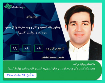 چطور یک کسب و کار اینترنتی و سایت را از صفر، سودآور و پول ساز کنیم؟
