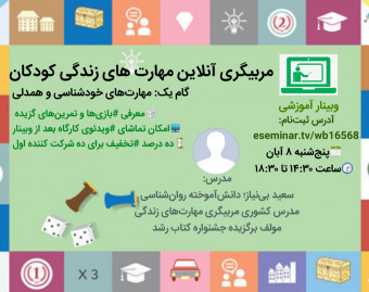 وبینار آموزش مربیگری آنلاین مهارت‌های زندگی کودکان- گام اول: خودشناسی و همدلی