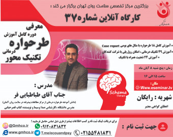 وبینار معرفی کارگاه آموزشی طرحواره درمانی تکنیک محور