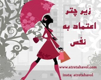 وبینار زیر چتر اعتماد به نفس