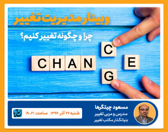 وبینار مدیریت تغییر