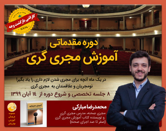 وبینار دوره آموزش مجری گری (مقدماتی)