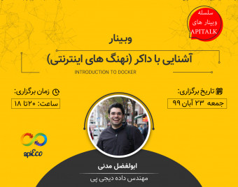 وبینار آشنایی با داکر