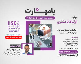 وبینار با مهارت 8 - مهارت ارتباط با مشتری: چطور با مشتریان خود موثرتر صحبت کنیم؟